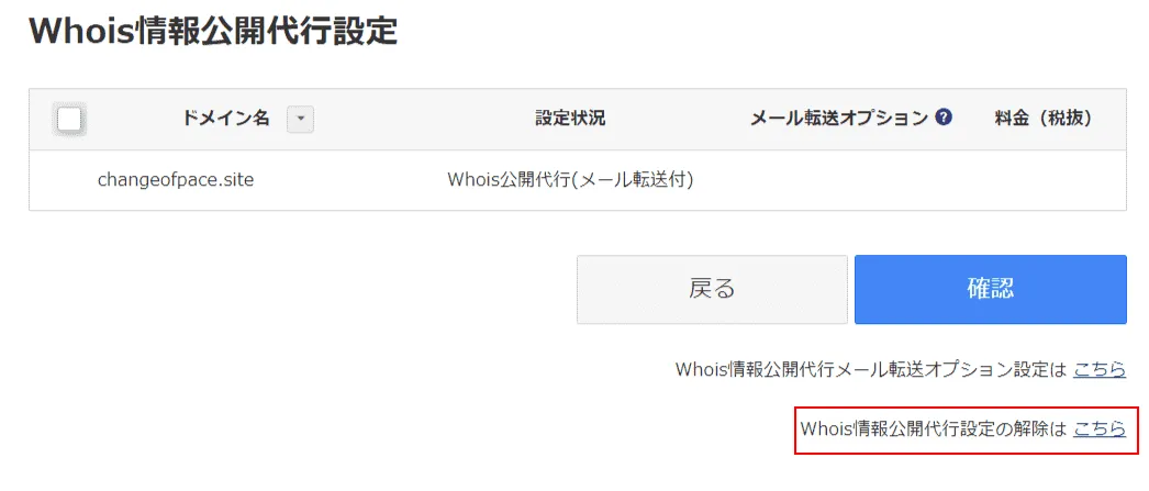 お名前.com Navi Whois情報公開代行設定画面のWhois情報公開代行設定の解除はこちら選択